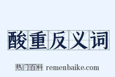 酸重反义词是什么意思的图片